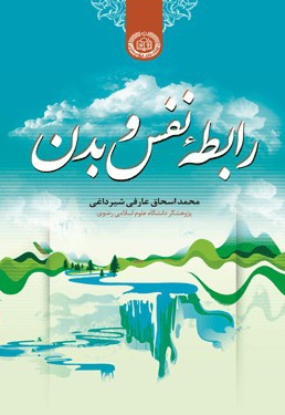 رابطه نفس و بدن
